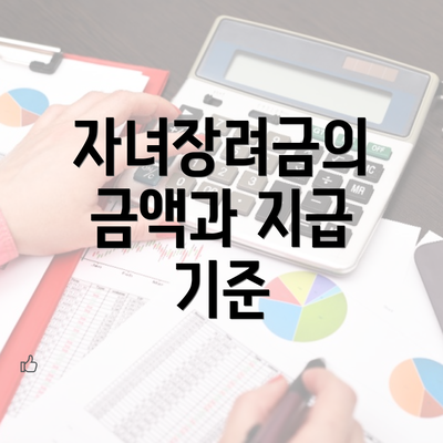 자녀장려금의 금액과 지급 기준