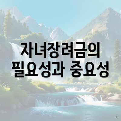 자녀장려금의 필요성과 중요성