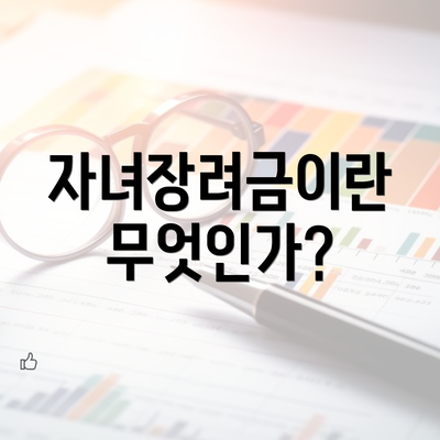 자녀장려금이란 무엇인가?