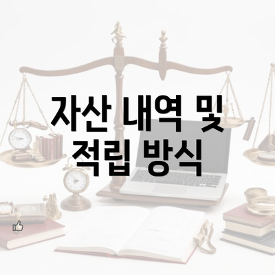 자산 내역 및 적립 방식