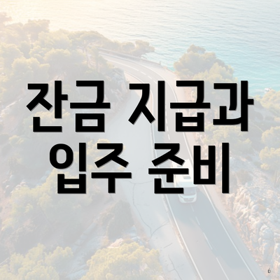 잔금 지급과 입주 준비