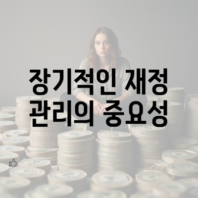 장기적인 재정 관리의 중요성