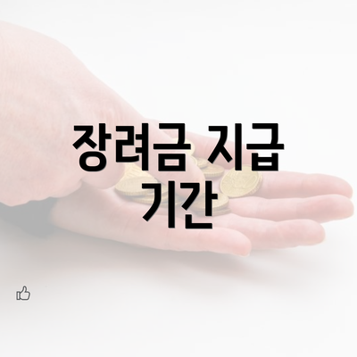 장려금 지급 기간