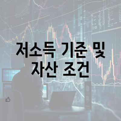 저소득 기준 및 자산 조건