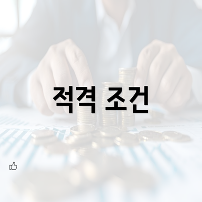 적격 조건