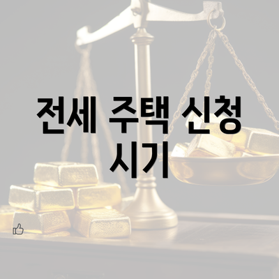 전세 주택 신청 시기