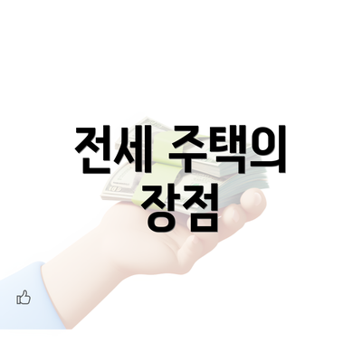 전세 주택의 장점