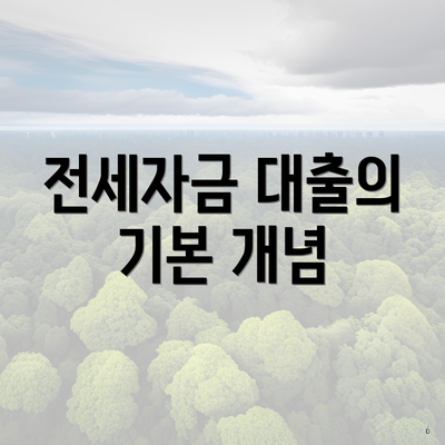 전세자금 대출의 기본 개념