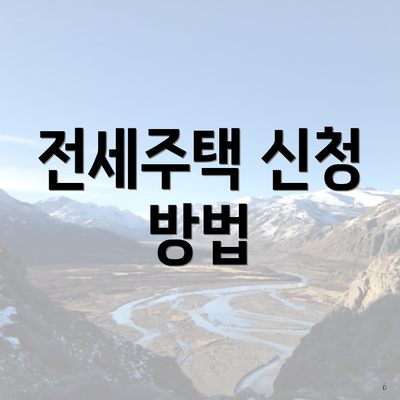 전세주택 신청 방법