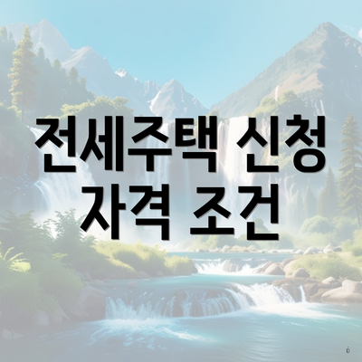 전세주택 신청 자격 조건