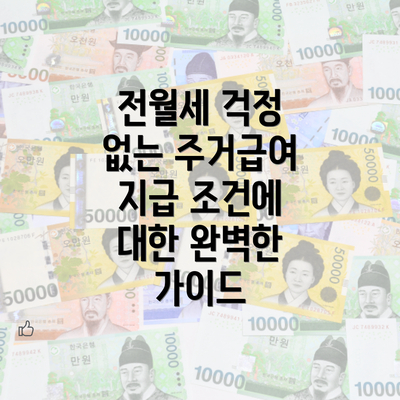 전월세 걱정 없는 주거급여 지급 조건에 대한 완벽한 가이드