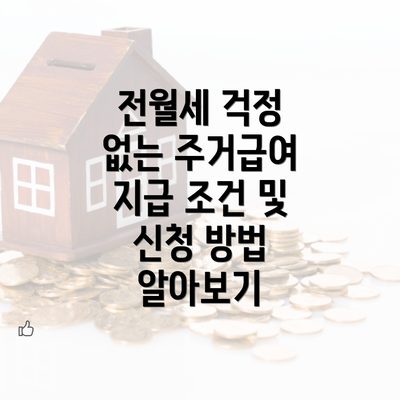 전월세 걱정 없는 주거급여 지급 조건 및 신청 방법 알아보기