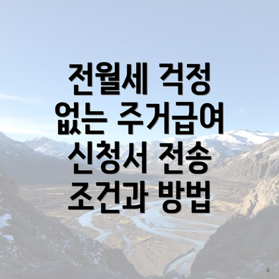 전월세 걱정 없는 주거급여 신청서 전송 조건과 방법