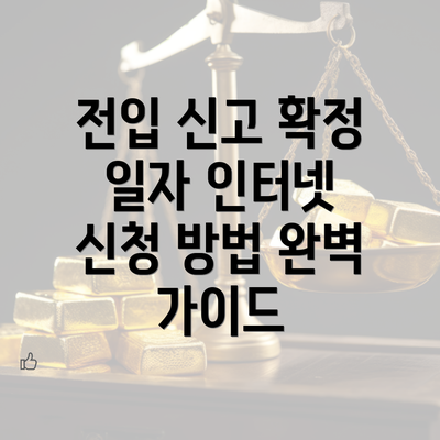 전입 신고 확정 일자 인터넷 신청 방법 완벽 가이드