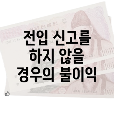 전입 신고를 하지 않을 경우의 불이익