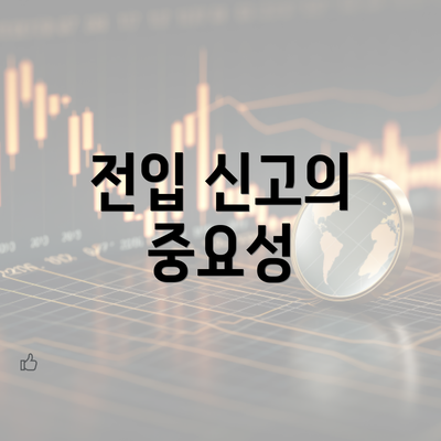 전입 신고의 중요성