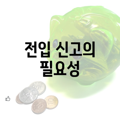 전입 신고의 필요성