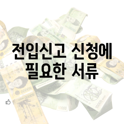 전입신고 신청에 필요한 서류