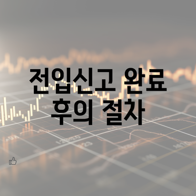 전입신고 완료 후의 절차