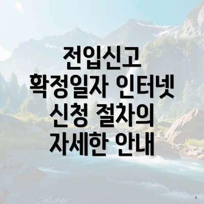 전입신고 확정일자 인터넷 신청 절차의 자세한 안내