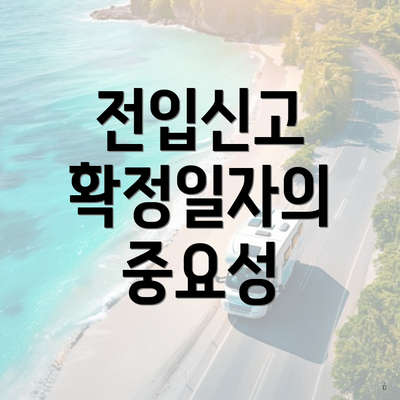 전입신고 확정일자의 중요성