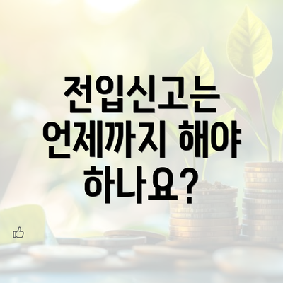 전입신고는 언제까지 해야 하나요?