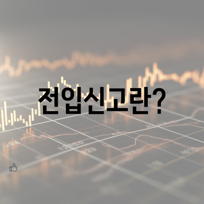 전입신고란?