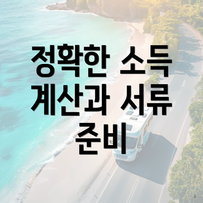 정확한 소득 계산과 서류 준비