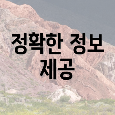 정확한 정보 제공