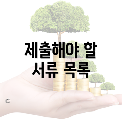 제출해야 할 서류 목록