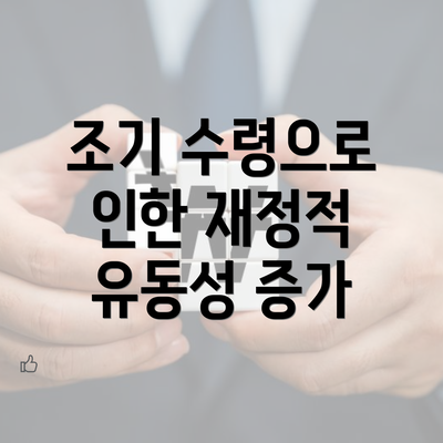 조기 수령으로 인한 재정적 유동성 증가