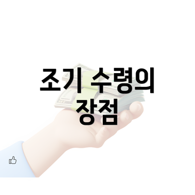 조기 수령의 장점