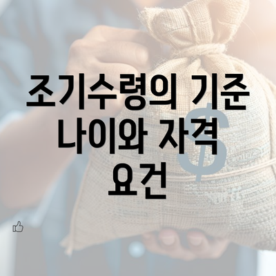 조기수령의 기준 나이와 자격 요건