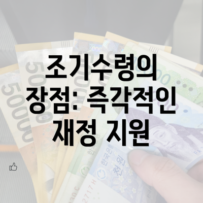 조기수령의 장점: 즉각적인 재정 지원