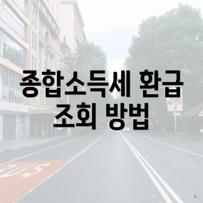 종합소득세 환급 조회 방법