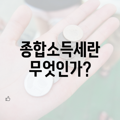 종합소득세란 무엇인가?