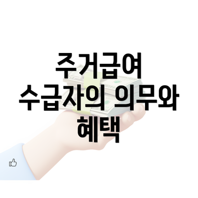 주거급여 수급자의 의무와 혜택