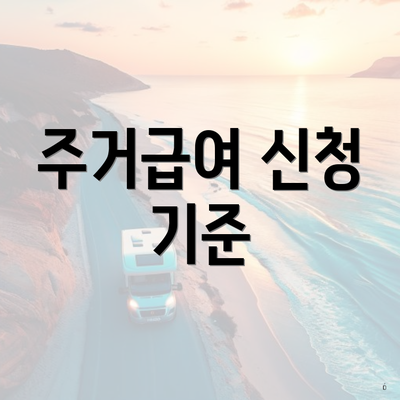 주거급여 신청 기준