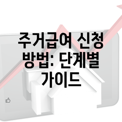 주거급여 신청 방법: 단계별 가이드