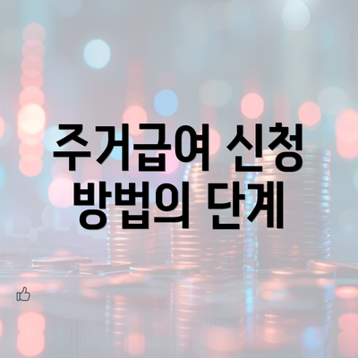 주거급여 신청 방법의 단계