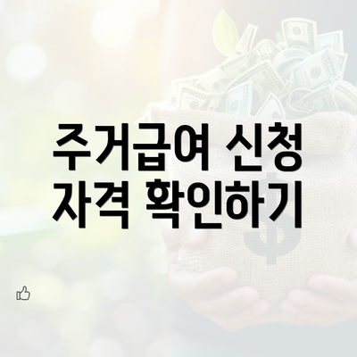 주거급여 신청 자격 확인하기