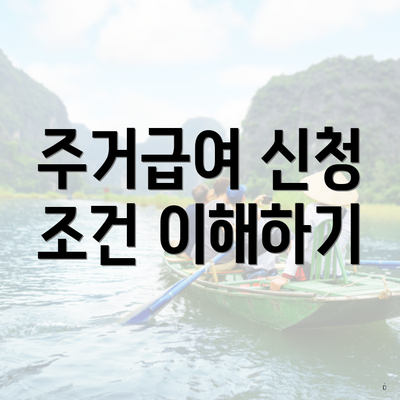 주거급여 신청 조건 이해하기