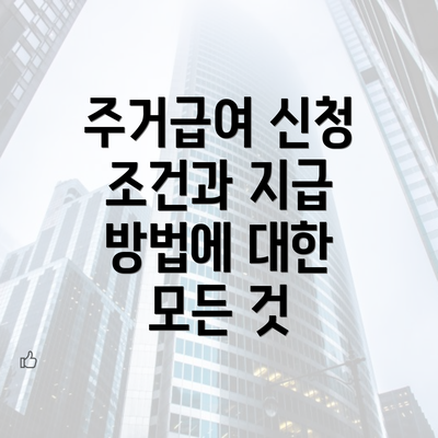 주거급여 신청 조건과 지급 방법에 대한 모든 것