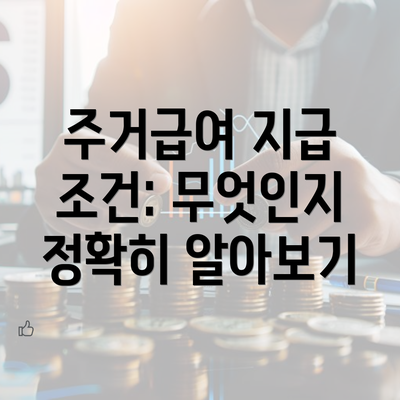 주거급여 지급 조건: 무엇인지 정확히 알아보기