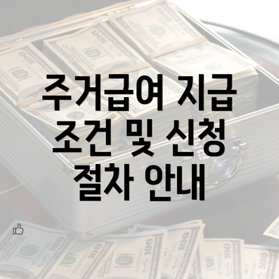 주거급여 지급 조건 및 신청 절차 안내