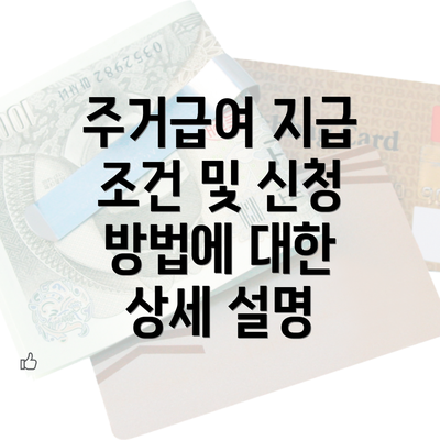 주거급여 지급 조건 및 신청 방법에 대한 상세 설명