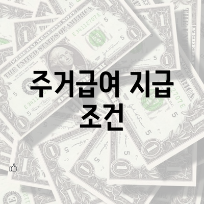 주거급여 지급 조건