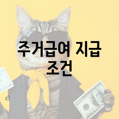 주거급여 지급 조건