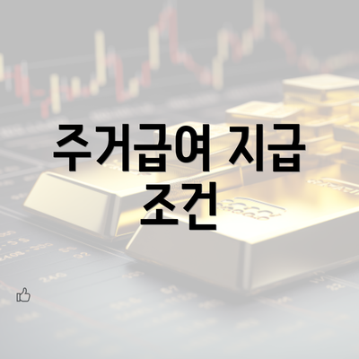 주거급여 지급 조건