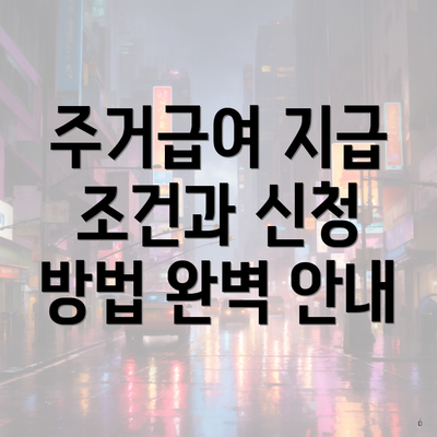 주거급여 지급 조건과 신청 방법 완벽 안내